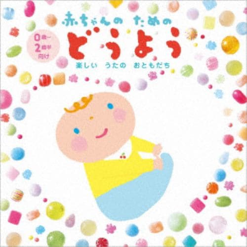 【CD】赤ちゃんのためのどうよう～楽しいうたのおともだち～(0歳から2歳半向け)