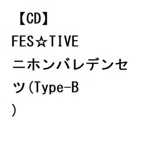 【CD】FES☆TIVE ／ ニホンバレデンセツ(Type-B)