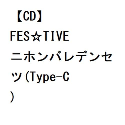 【CD】FES☆TIVE ／ ニホンバレデンセツ(Type-C)