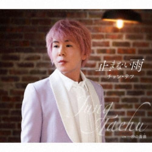 【CD】チョン・テフ ／ 止まない雨