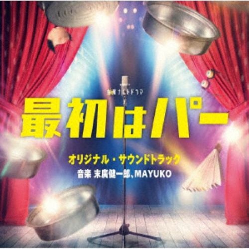 【CD】テレビ朝日系金曜ナイトドラマ「最初はパー」オリジナル・サウンドトラック