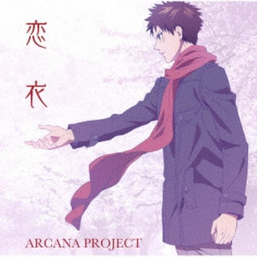 【CD】ARCANA PROJECT ／ 恋衣(アニメ盤)