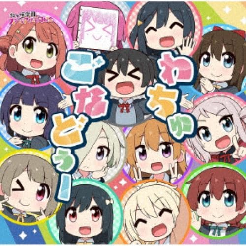 【CD】虹ヶ咲学園スクールアイドル同好会 ／ わちゅごなどぅー