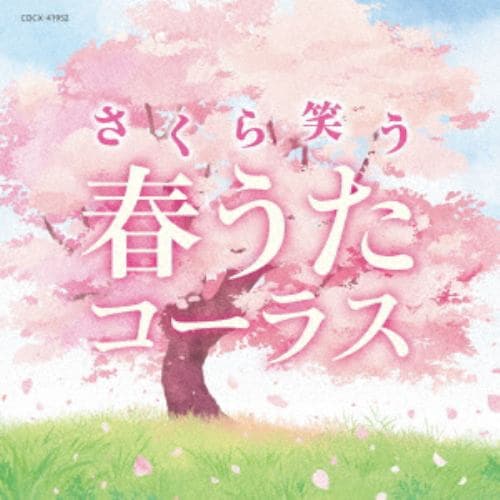 【CD】さくら笑う 春うたコーラス