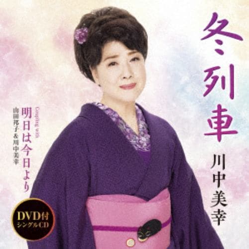 【CD】川中美幸 ／ 冬列車(DVD付)
