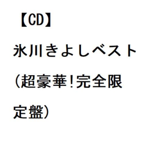 【CD】氷川きよし ／ 氷川きよしベスト(超豪華!完全限定盤)