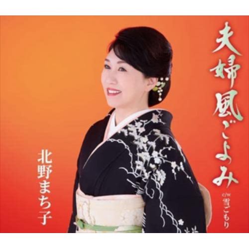 【CD】北野まち子 ／ 夫婦風ごよみ