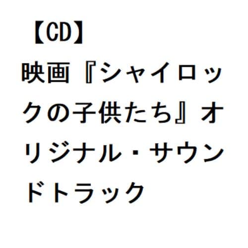 【CD】映画『シャイロックの子供たち』オリジナル・サウンドトラック