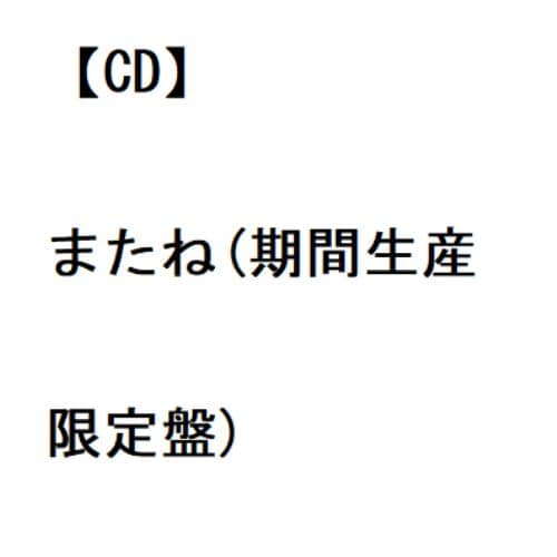 【CD】ハンブレッダーズ ／ またね(期間生産限定盤)