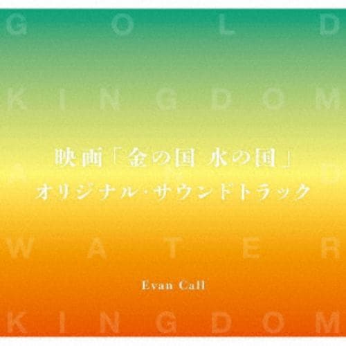 【CD】映画「金の国 水の国」オリジナル・サウンドトラック