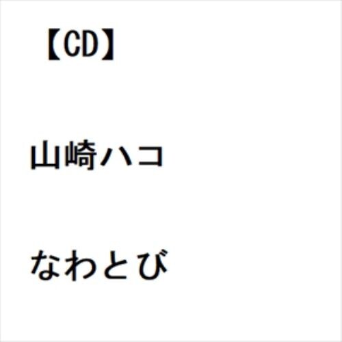 CD】山崎ハコ ／ 光る夢 | ヤマダウェブコム