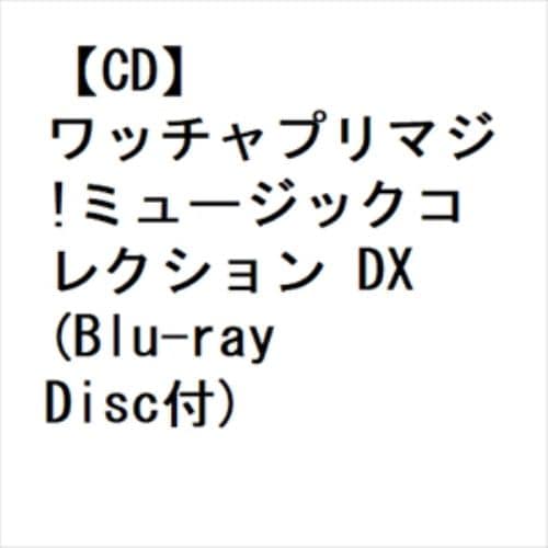 【CD】ワッチャプリマジ!ミュージックコレクション DX(Blu-ray Disc付)