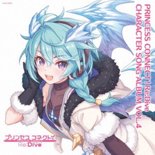 【CD】プリンセスコネクト!Re：Dive CHARACTER SONG ALBUM VOL.4(通常盤)