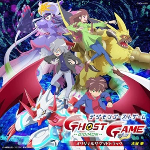 【CD】TVアニメ「デジモンゴーストゲーム」オリジナルサウンドトラック