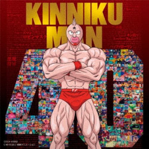 【CD】キン肉マンアニメ40周年記念「超キン肉マン主題歌集」