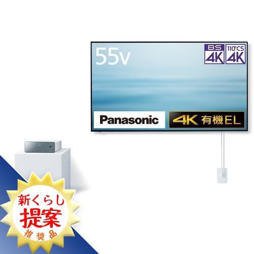 【推奨品】Panasonic TH-55LW1 4K有機ELテレビ ウォールフィットテレビ VIERA TH55LW1