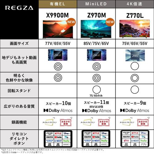 推奨品】REGZA 85Z970M タイムシフトマシン 4KMini LED液晶レグザ 