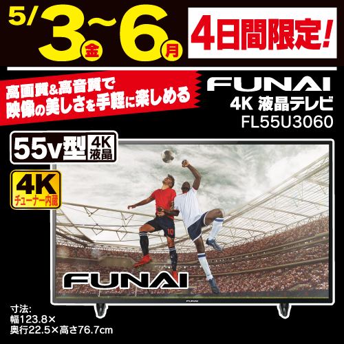FUNAI FL-55U3060 55V型 4K対応液晶テレビ