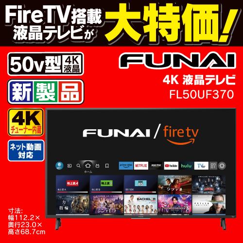 【推奨品】FUNAI ／ FireTV 50V型 Fire TV搭載 4K液晶テレビ FL-50UF370 F370シリーズ