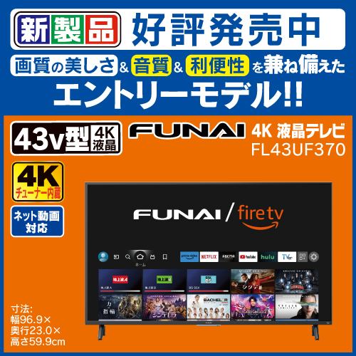 Funai FireTV FL-43UF370 43V型 4K液晶テレビ Alexa対応 ブラック
