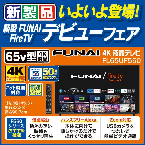 【推奨品】FUNAI ／ FireTV 65V型 Fire TV搭載 4K液晶テレビ FL-65UF560 F560シリーズ