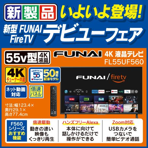 【期間限定ギフトプレゼント】【推奨品】FUNAI ／ FireTV 55V型 Fire TV搭載 4K液晶テレビ FL-55UF560 F560シリーズ