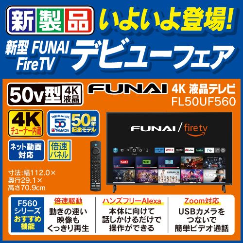 【推奨品】FUNAI ／ FireTV 50V型 Fire TV搭載 4K液晶テレビ FL-50UF560 F560シリーズ