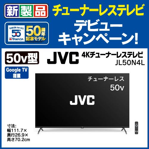 【推奨品】JVC JL-50N4L 50V型 4Kチューナーレステレビ Google TV搭載