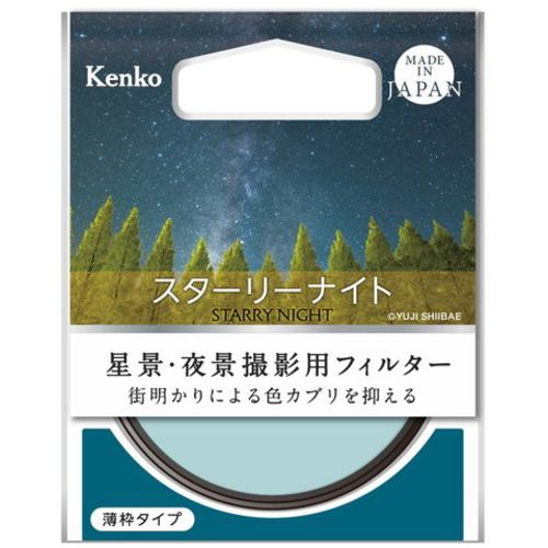 ケンコー 49Sスタ-リ-ナイト 光害カットフィルター Kenko スターリーナイト 49mm 49Sスタリナイト