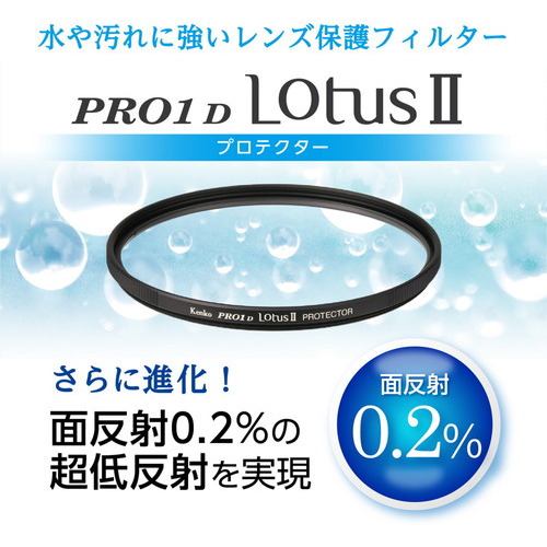 ケンコー レンズ保護フィルター Kenko PRO1D LotusII プロテクター