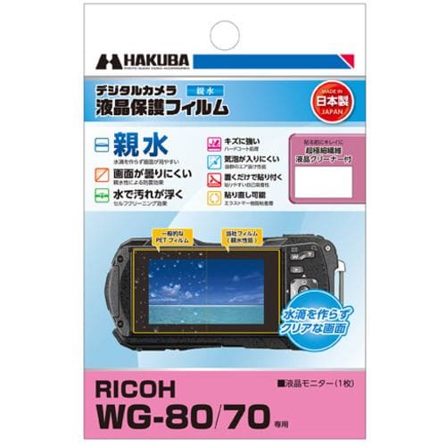 ハクバ DGFH-RWG80 保護フィルム デジタルカメラ用液晶保護フィルム RICOH WG-80／WG-70用 DGFHRWG80