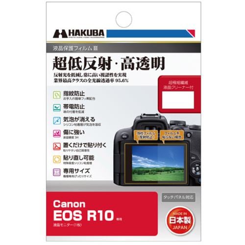 ハクバ DGF3-CAER10 保護フィルム デジタルカメラ用液晶保護フィルム Canon EOS R10用 DGF3CAER10
