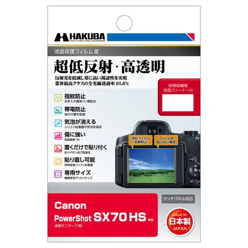 ハクバ DGF3CASX70 デジタルカメラ用液晶保護フィルム Canon PowerShot SX7用