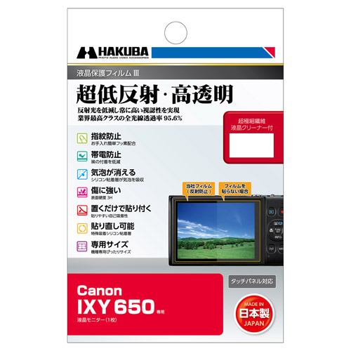 ハクバ DGF3CAX650 デジタルカメラ用液晶保護フィルム Canon IXY 650用