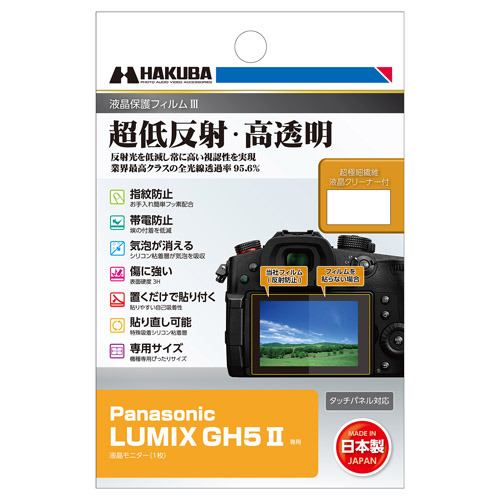 ハクバ DGF3PAGH5M2 デジタルカメラ用液晶保護フィルム Panasonic LUMIX GH5II用