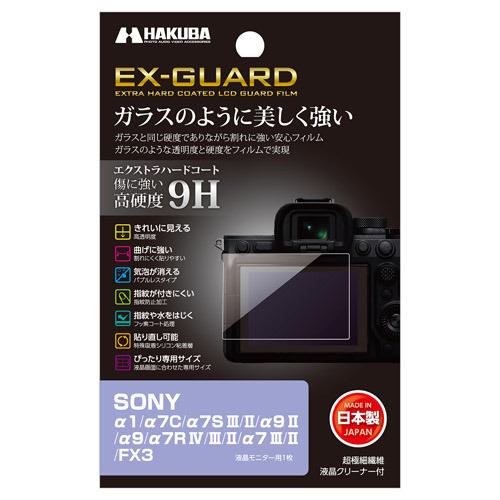 ハクバ EXGFSA1 デジタルカメラ用液晶保護フィルム SONY α1 ／ 7C ／ 7S ／ α9 ／ α7R ／ α7 III ／ FX3 用