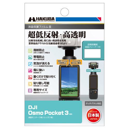 ハクバ DGF3DOP3 デジタルカメラ用液晶保護フィルム Osmo Pocket 3用