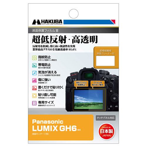 ハクバ DGF3PAGH6 デジタルカメラ用液晶保護フィルム Panasonic LUMIX GH6 用