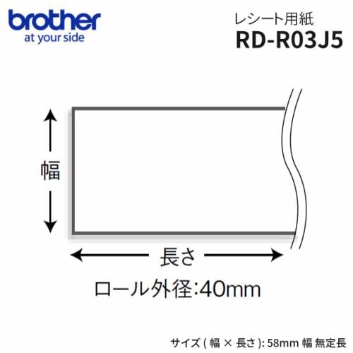 ブラザー RD-R03J5 レシート用紙(58mm無定長 13m巻 12ロール入り)