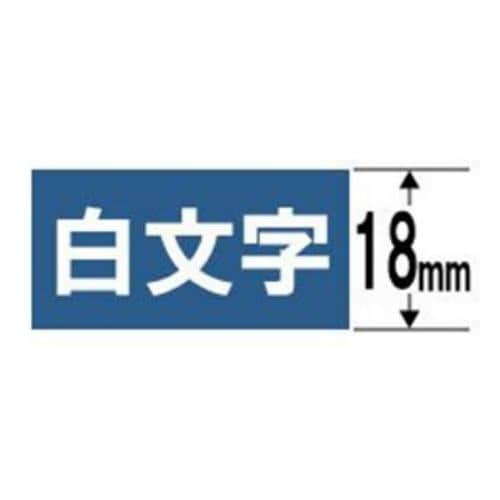 カシオ XR-18ABU ネームランド（NAME LAND） 白文字テープ （青テープ／白文字／18mm幅）