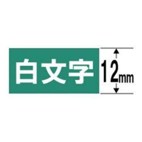カシオ XR-12AGN ネームランド（NAME LAND） 白文字テープ （緑テープ／白文字／12mm幅）