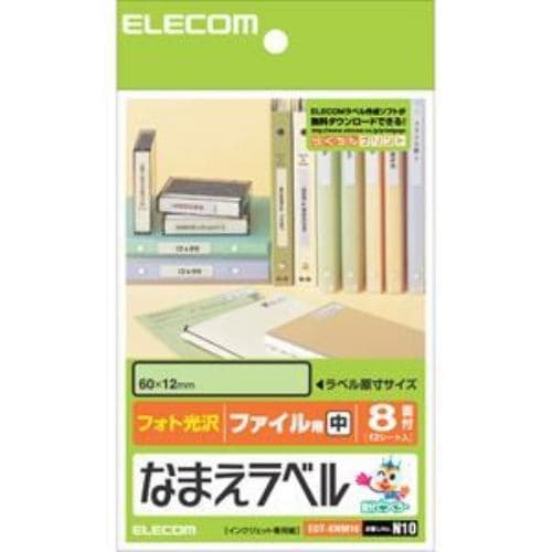 エレコム EDT-KNM10 なまえラベル ~ファイル用・中~(ハガキサイズ・8面・12枚)