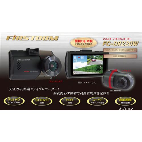 FRC FC-DR220WH 前後2カメラ・ドライブレコーダー FIRSTCOM | ヤマダウェブコム