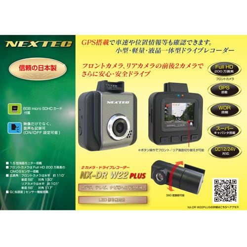 FRC NX-DR W22 PLUS H GPS搭載、高画質・小型・軽量 日本製の前後2カメラ・ドライブレコーダー NEXTEC