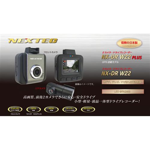 FRC NX-DR W22 PLUS H GPS搭載、高画質・小型・軽量 日本製の前後2カメラ・ドライブレコーダー NEXTEC