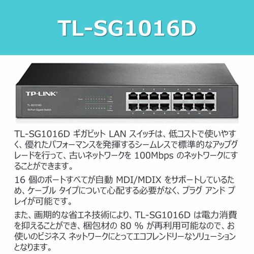 tp-link 16ポートギガビットスイッチングハブ TL-SG1016D
