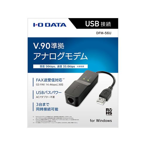 IOデータ DFM-56U V.90準拠 USB接続 アナログモデム | ヤマダウェブコム