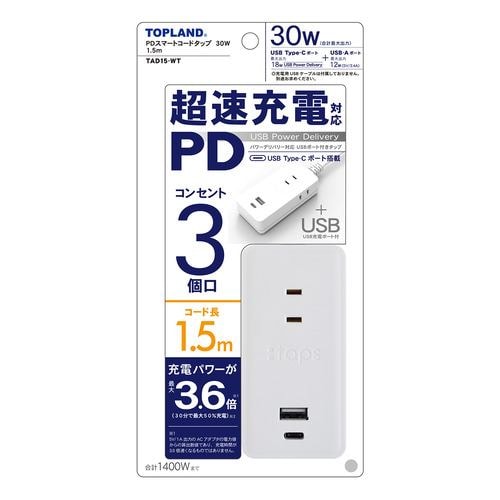 トップランド TAD15-WT PDスマートコードタップ30W1.5m ホワイト