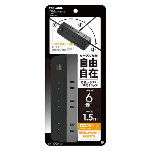 トップランド TAT615-BK USB付きレイアウトタップ6個口1.5m ブラック