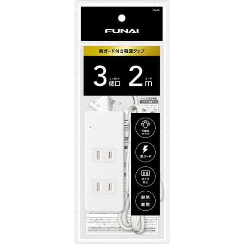 推奨品】FUNAI FTA31L 雷ガード付き電源タップ 3個口 1m ホワイト 